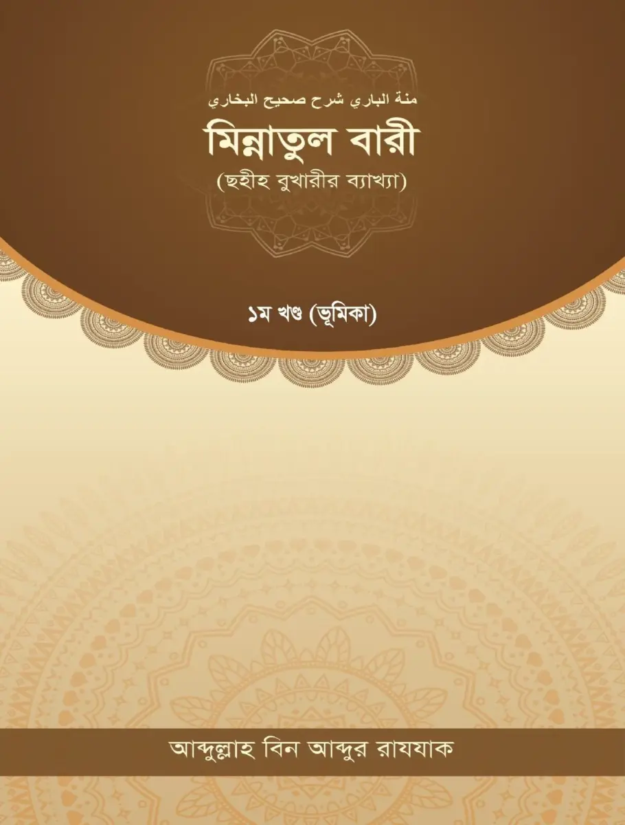 মিন্নাতুল বারী (ছহীহ বুখারীর ব্যাখ্যা) ১ম খন্ড