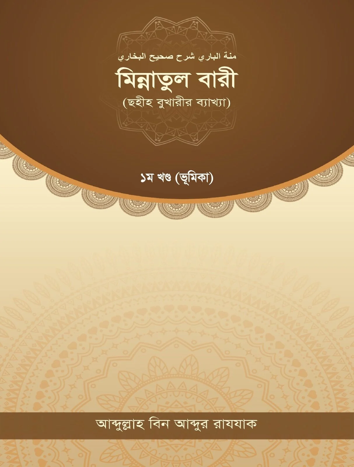 মিন্নাতুল বারী (ছহীহ বুখারীর ব্যাখ্যা) ১ম খন্ড