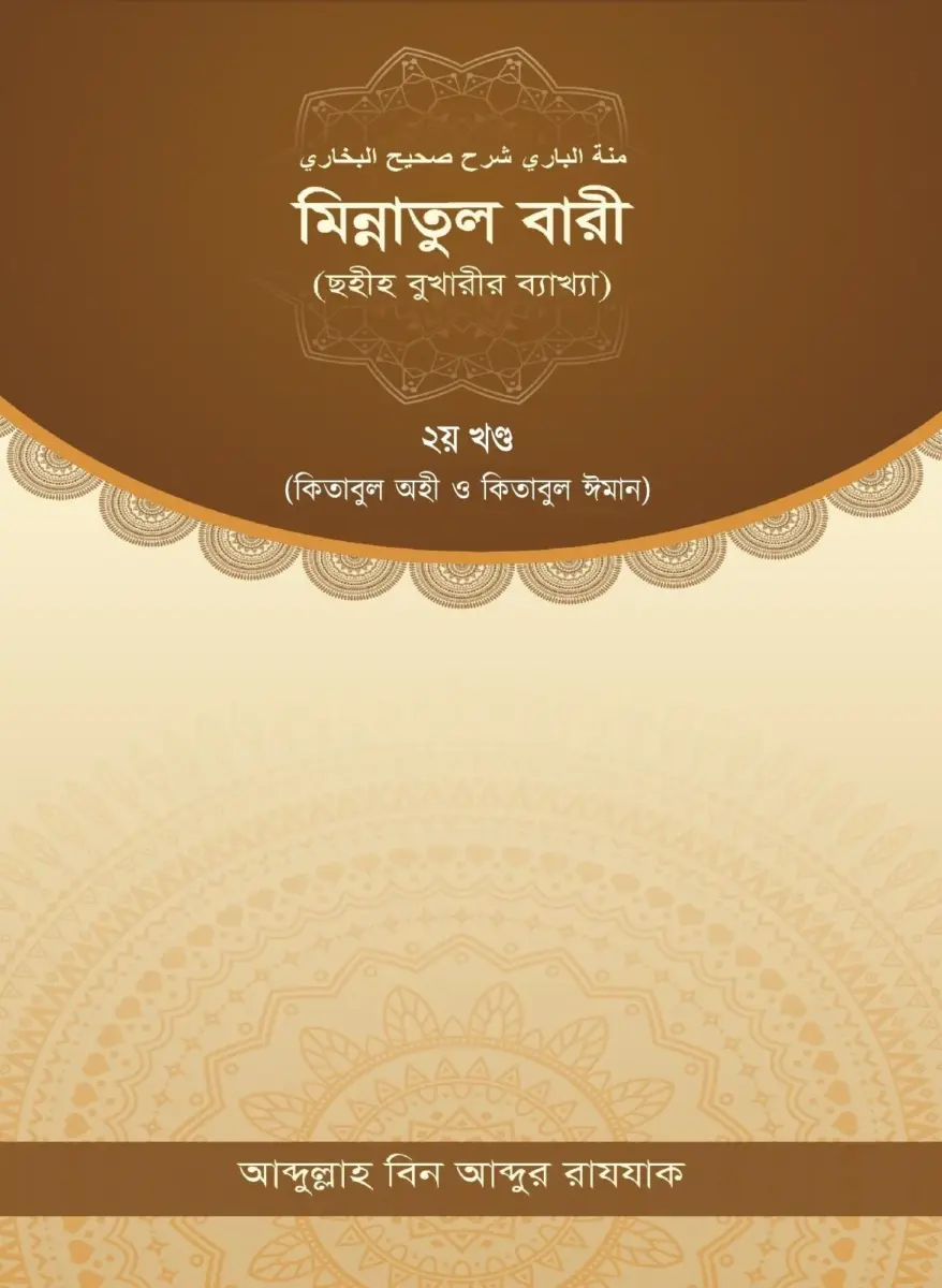 মিন্নাতুল বারী (ছহীহ বুখারীর ব্যাখ্যা) ২য় খন্ড