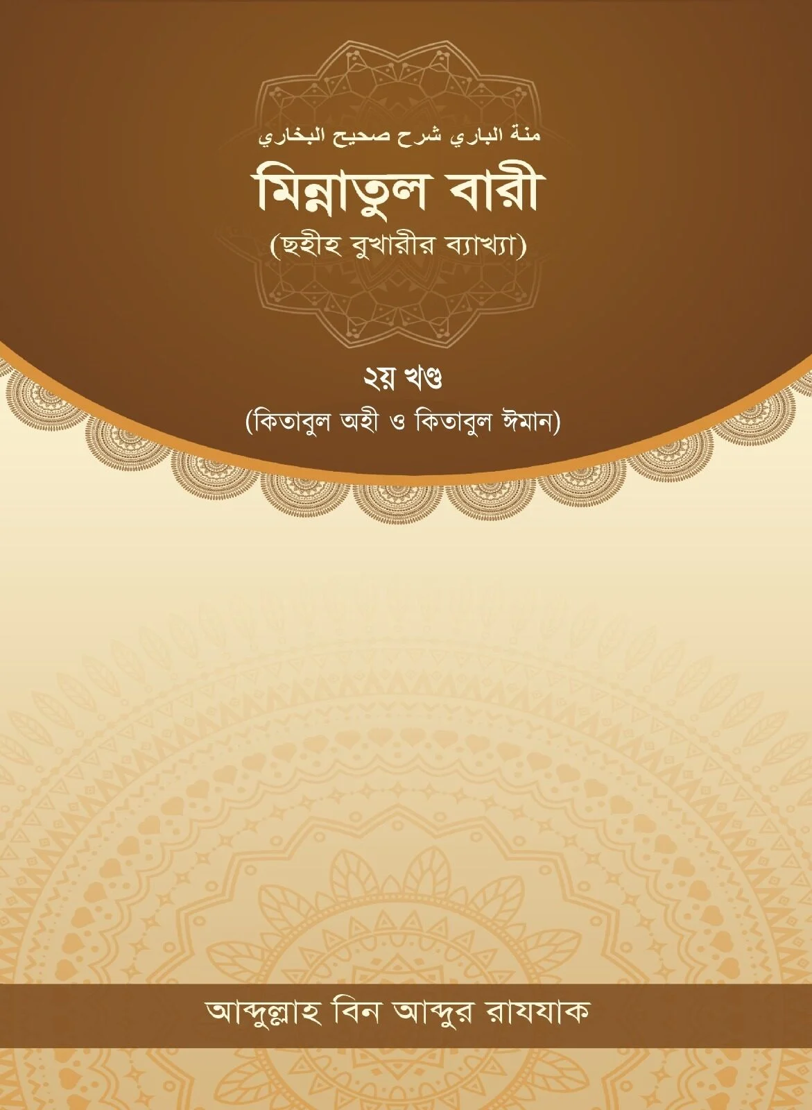 মিন্নাতুল বারী (ছহীহ বুখারীর ব্যাখ্যা) ২য় খন্ড