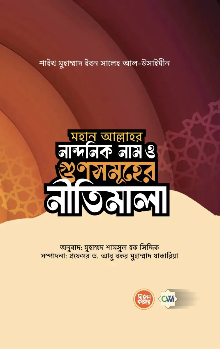 মহান আল্লাহর নান্দনিক নাম ও গুণসমূহের নীতিমালা