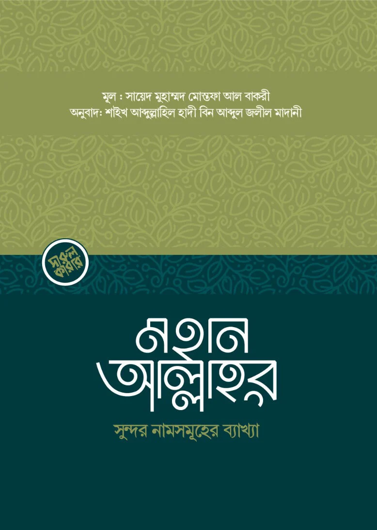 মহান আল্লাহর সুন্দর নামসমূহের ব্যাখা