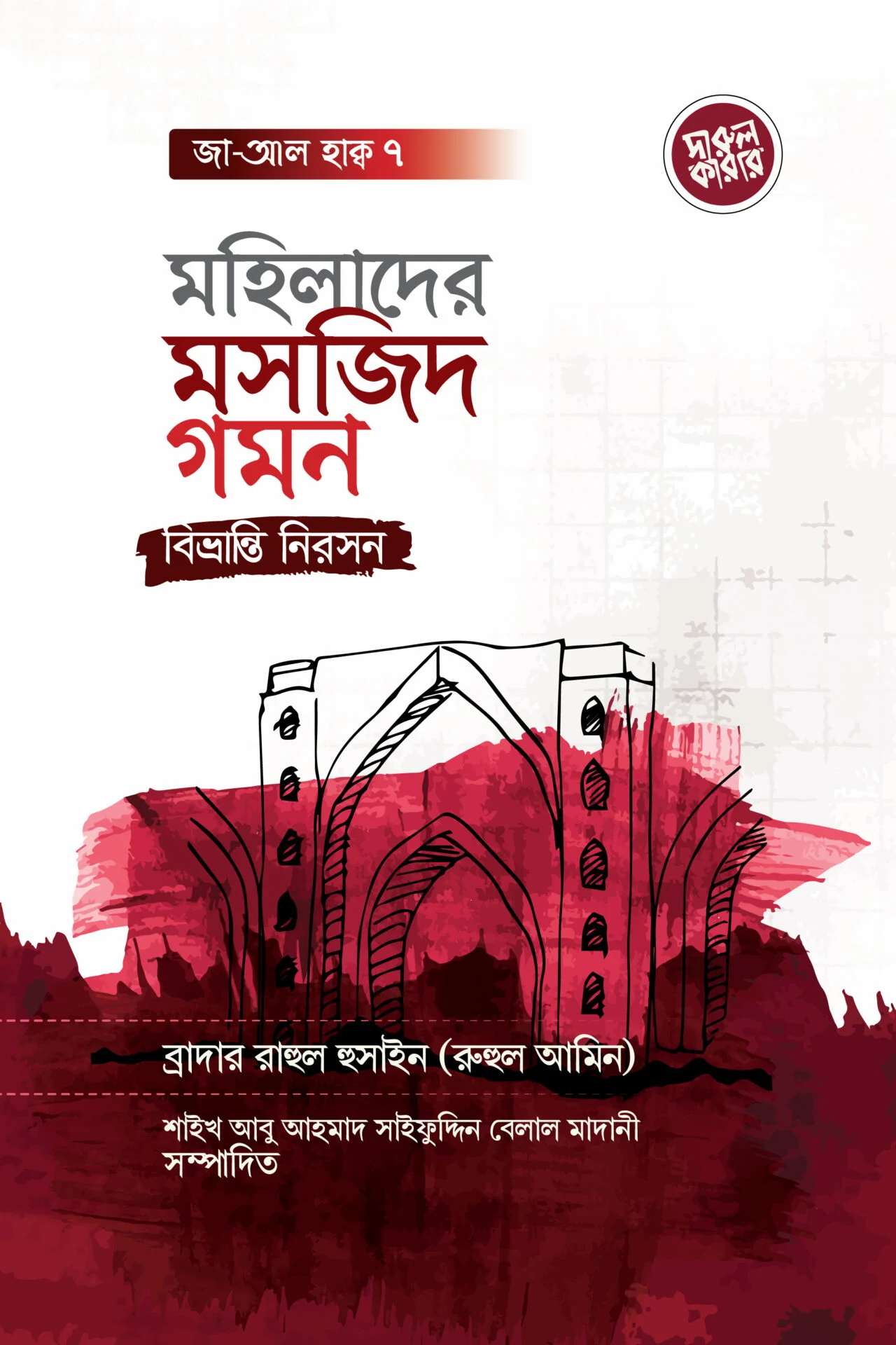 মহিলাদের মসজিদ গমন বিভ্রান্তি নিরসন