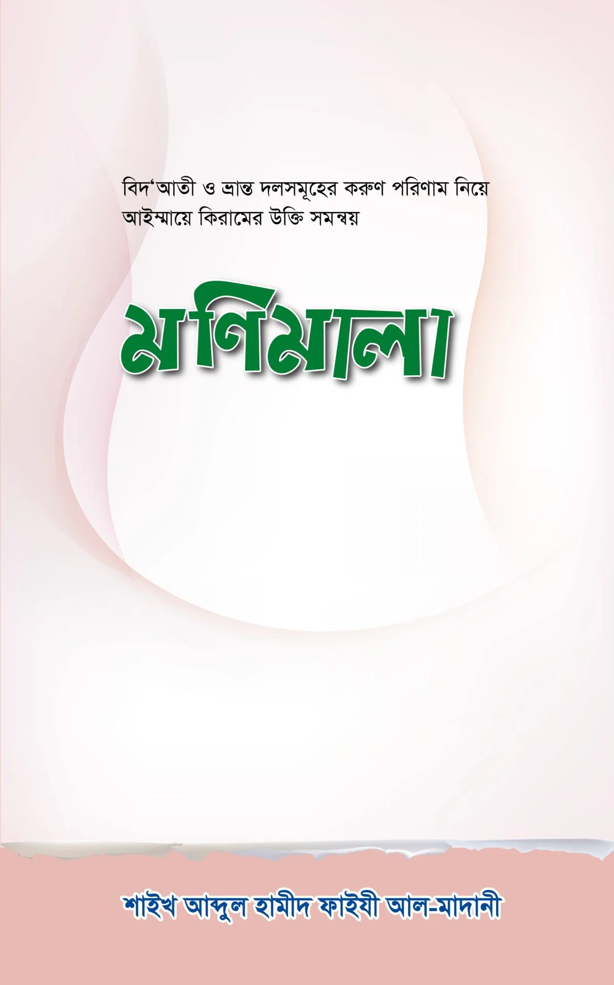 মণিমালা