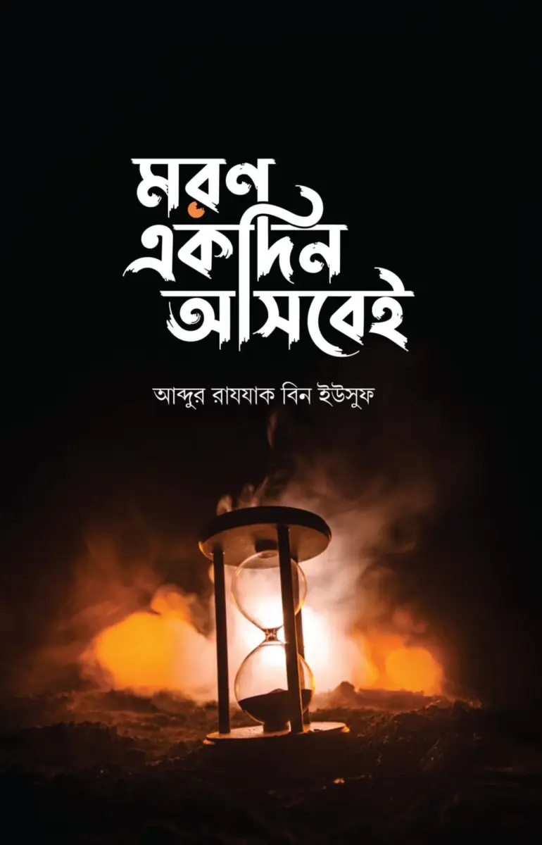 মরণ একদিন আসবেই
