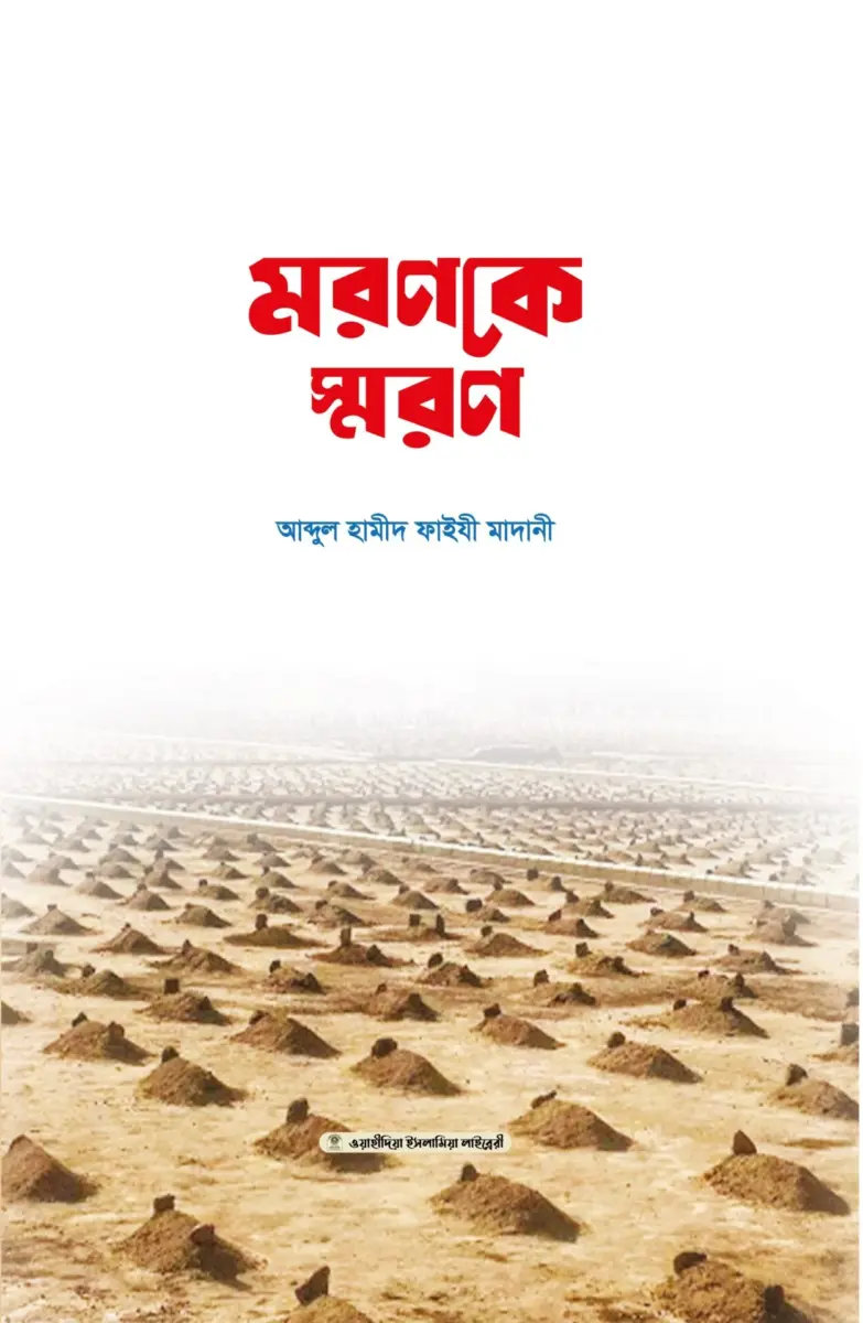 মরণকে স্মরণ