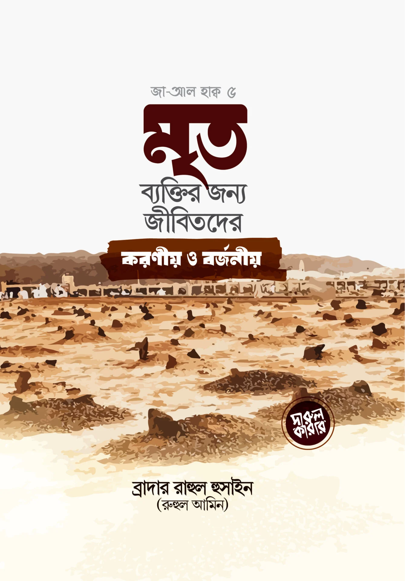 মৃত ব্যক্তির জন্য জীবিতদের করনীয় ও বর্জনীয়