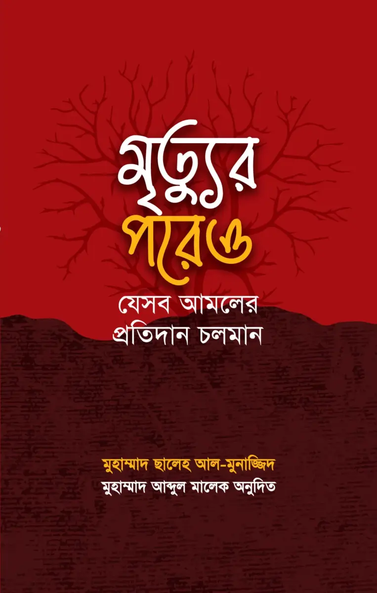 মৃত্যুর পরেও যেসব আমলের প্রতিদান চলমান