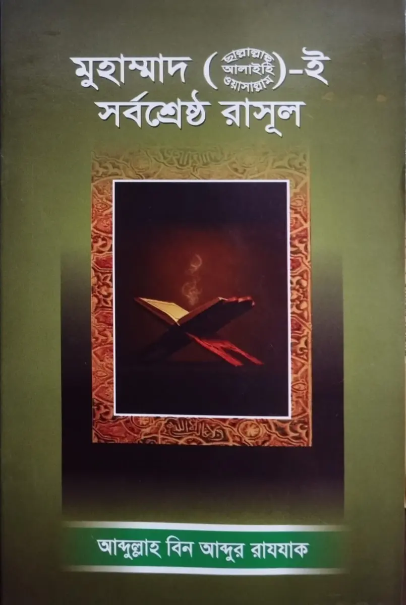 মুহাম্মাদ (সা.) ই সর্বশ্রেষ্ঠ রাসূল