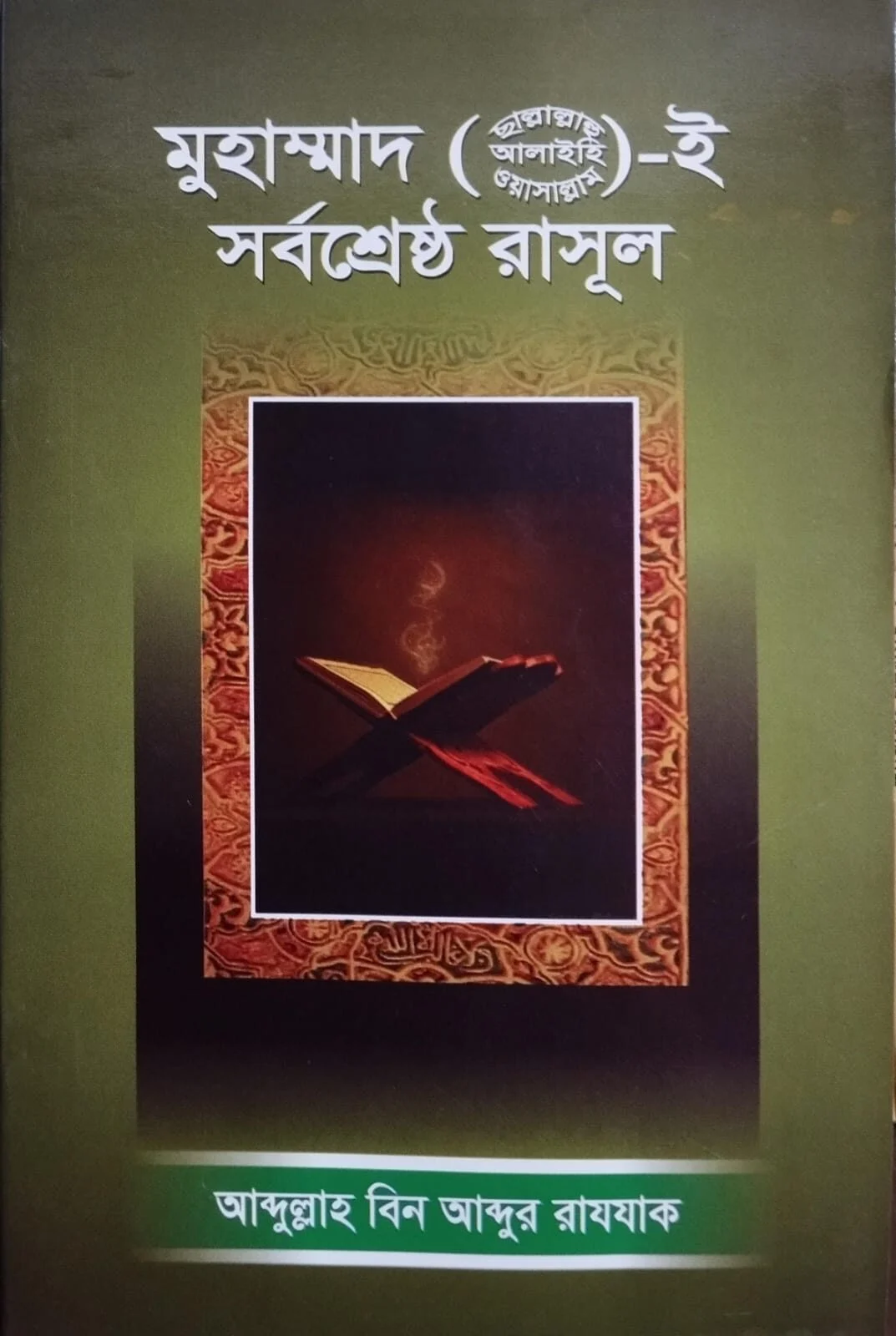 মুহাম্মাদ (সা.) ই সর্বশ্রেষ্ঠ রাসূল
