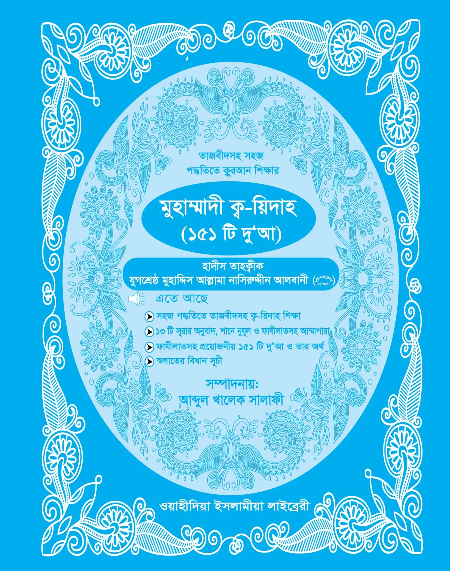 মুহাম্মাদী ক্ব য়িদাহ ( ১৫১ টি দু'আ )