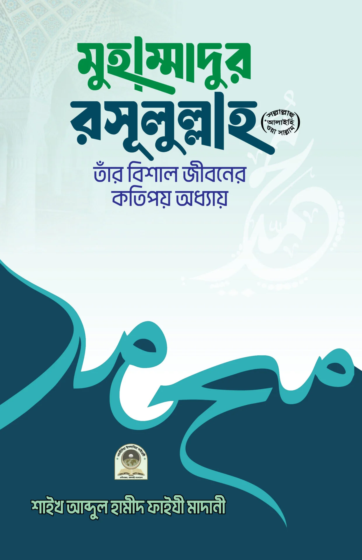মুহাম্মাদুর রসূলুল্লাহ (সা.) তাঁর বিশাল জীবনের কতিপয় অধ্যায়