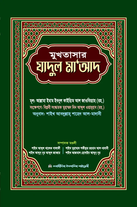মুখতাসার যাদুল মা'আদ