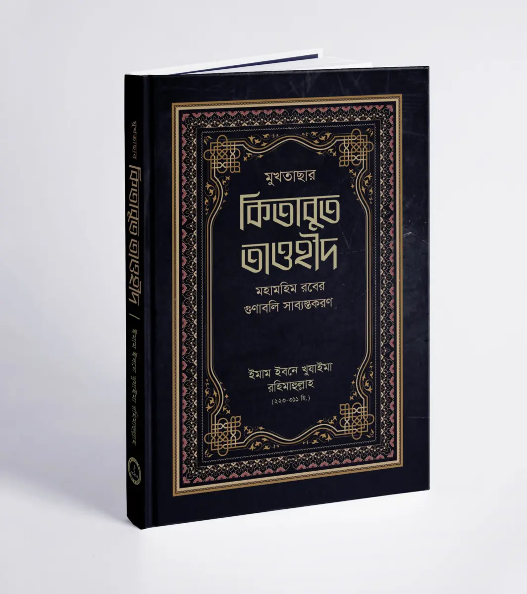 মুখতাছার কিতাবুত তাওহীদ