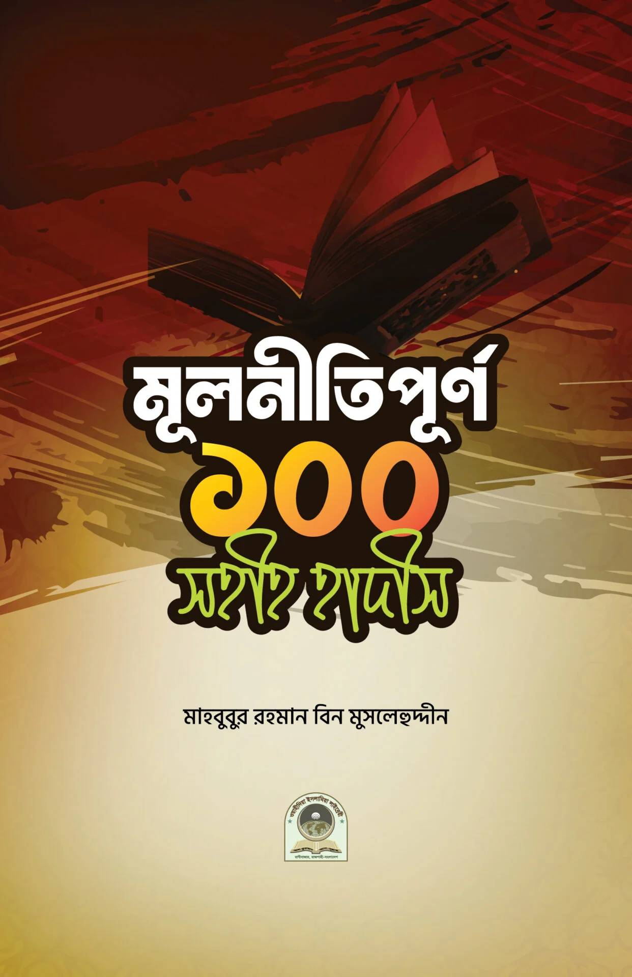 মূলনীতিপূর্ণ সহীহ হাদীস
