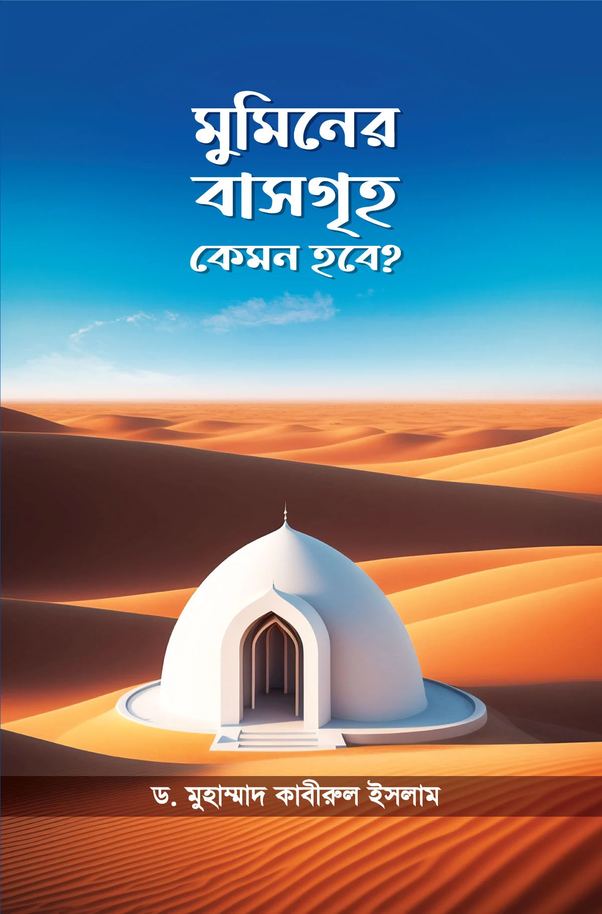 মুমিনের বাসগৃহ কেমন হবে
