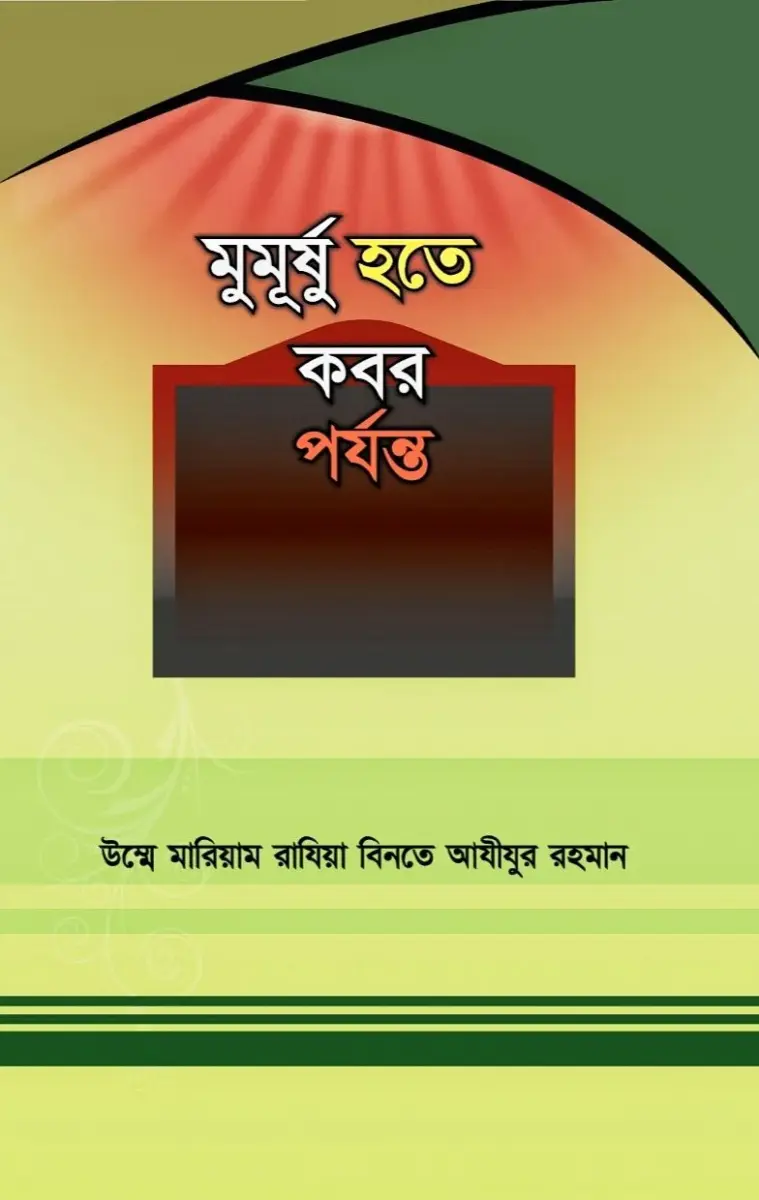 মুমূর্ষু হতে কবর পর্যন্ত