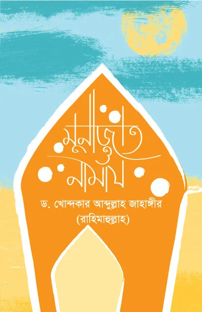 মুনাজাত ও নামাজ