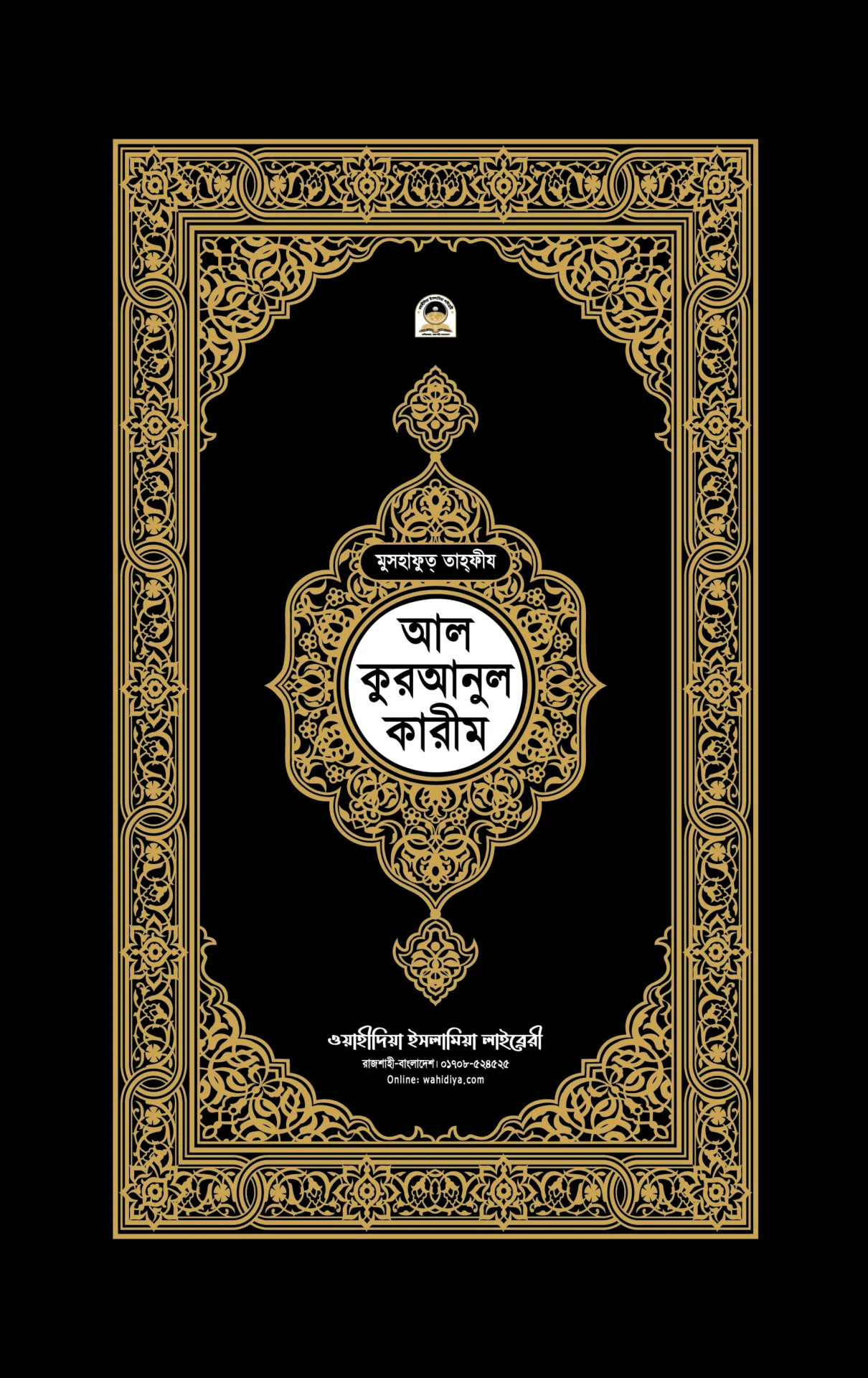 মুসহাফুত্ তাহফীয আল কুরআনুল কারীম