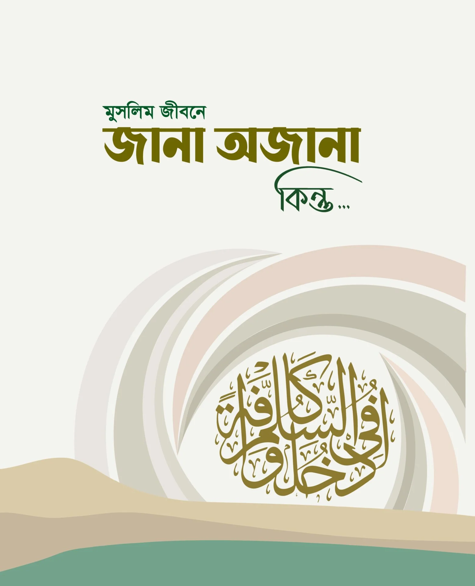 মুসলিম জীবনে জানা অজানা কিন্তু...