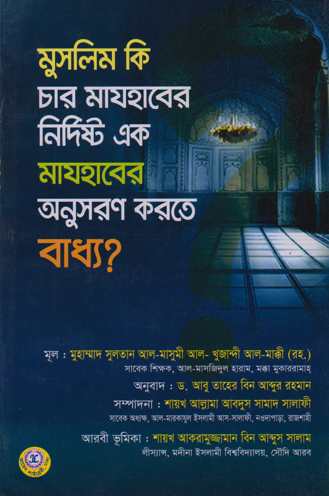 মুসলিম কি চার মাযহাবের নির্দিষ্ট এক মাযহাবের অনুসরণ করতে বাধ্য