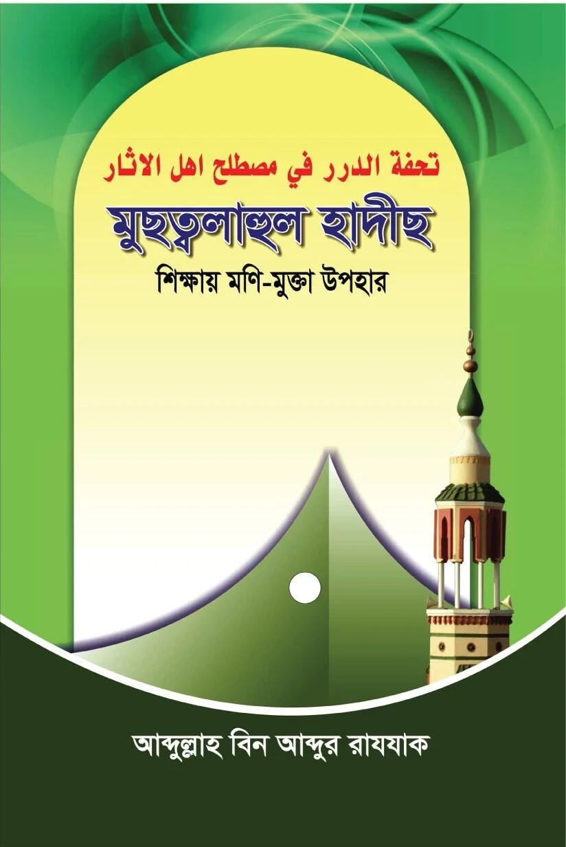 মুছত্বলাহুল হাদীছ (শিক্ষায় মণি মুক্তা উপহার)