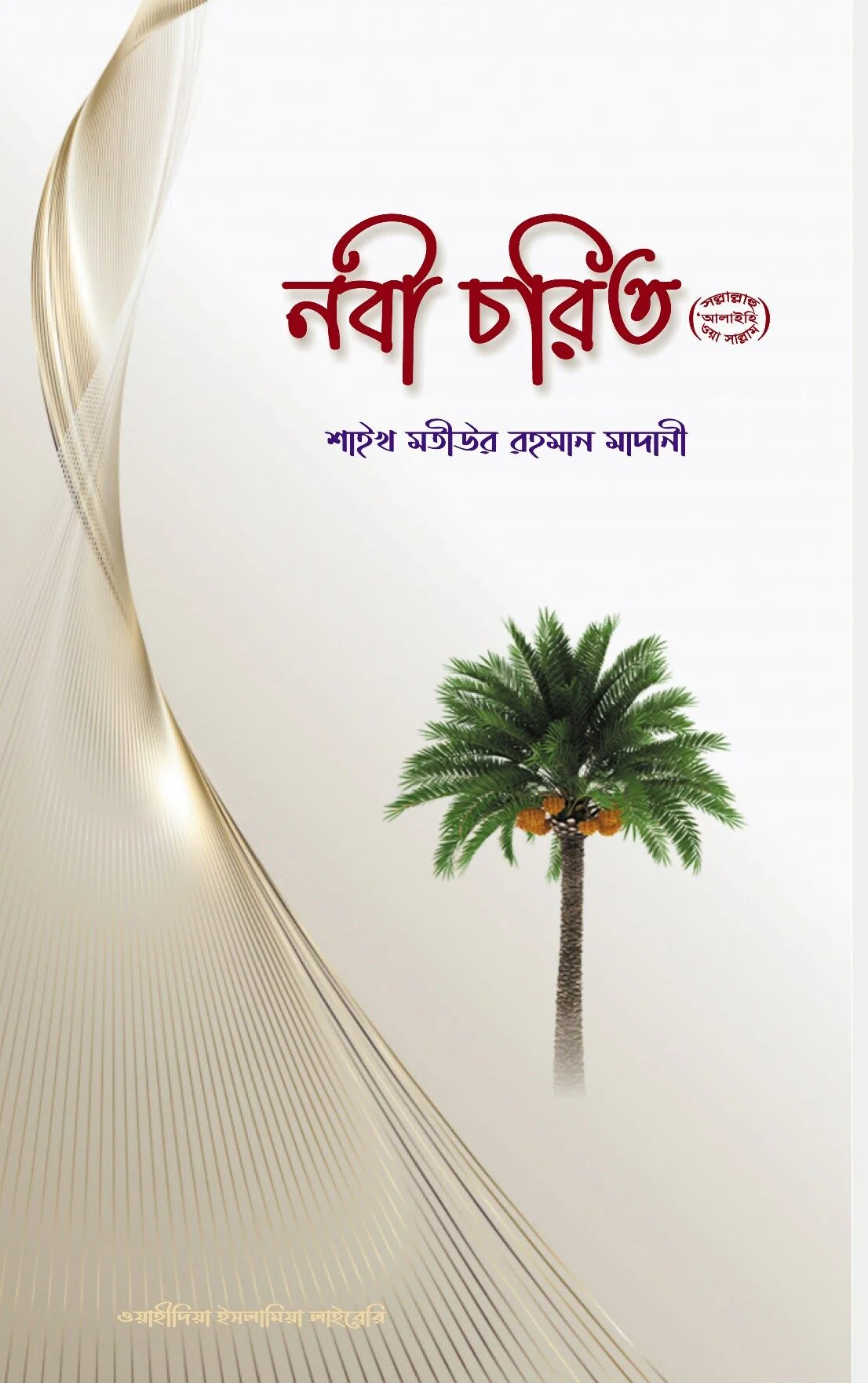 নবী চরিত সাল্লাল্লাহু আলাহি ওয়াসাল্লাম
