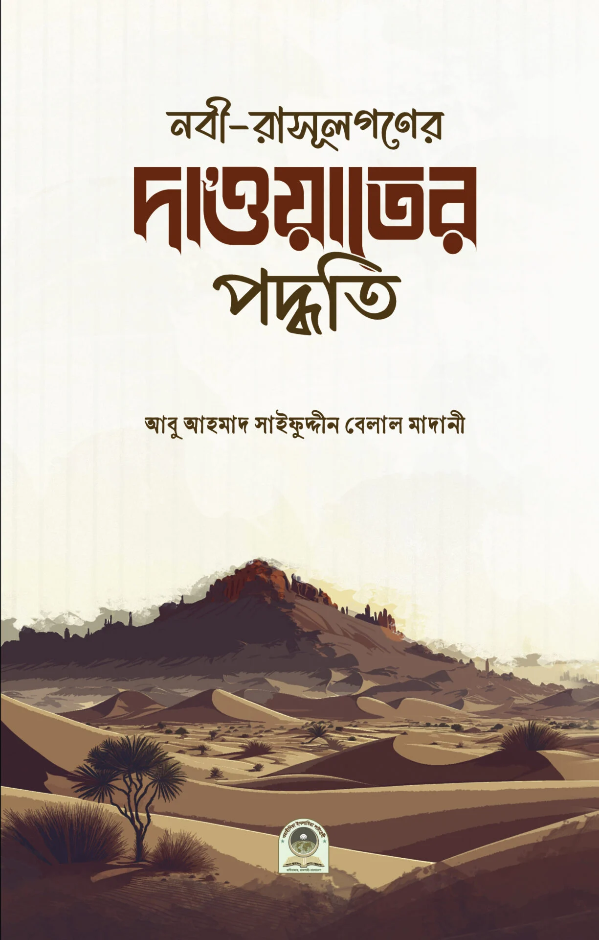 নবী রাসূলগনের দাওয়াতি পদ্ধতি