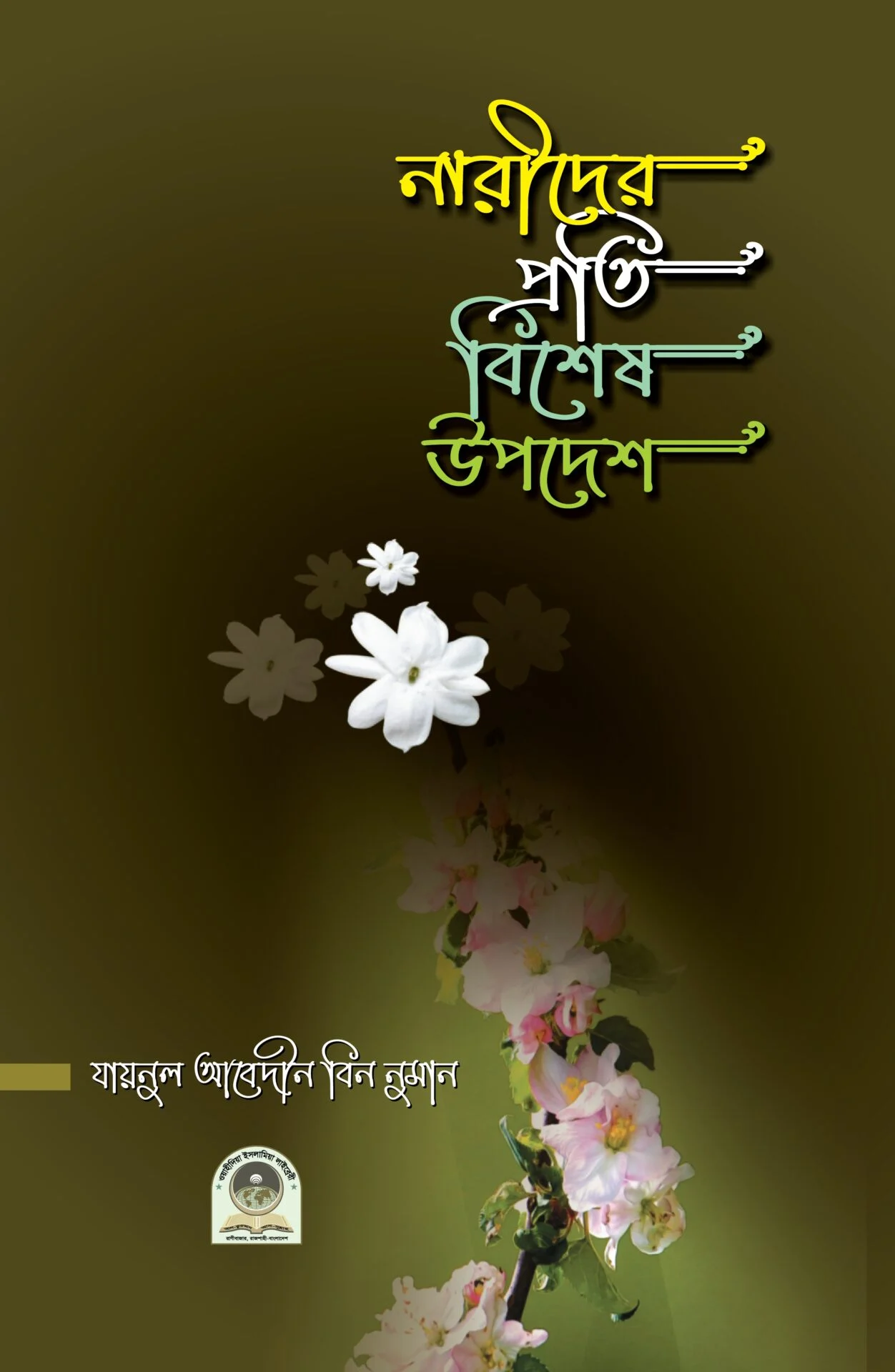 নারীদের প্রতি বিশেষ উপদেশ