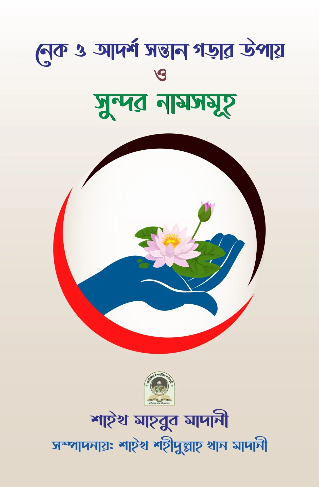 নেক ও আদর্শ সন্তান গড়ার উপায় ও সুন্দর নামসমূহ