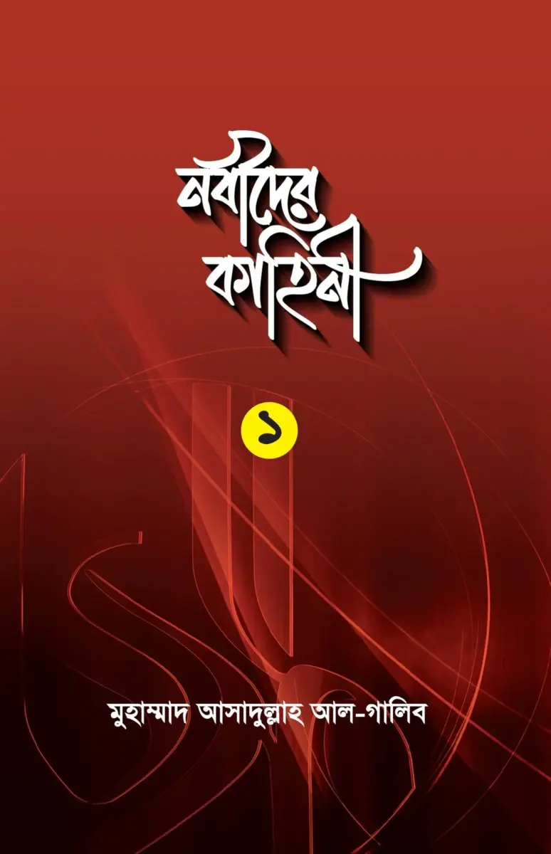 নবীদের কাহিনী ১