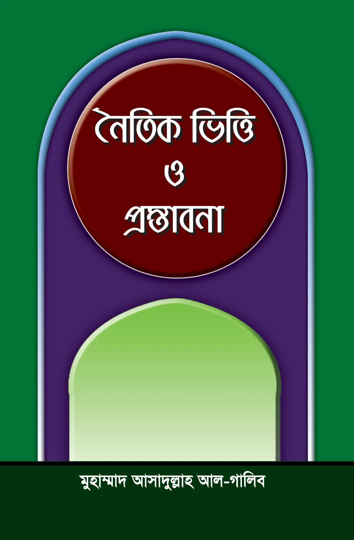 নৈতিক ভিত্তি ও প্রস্তাবনা