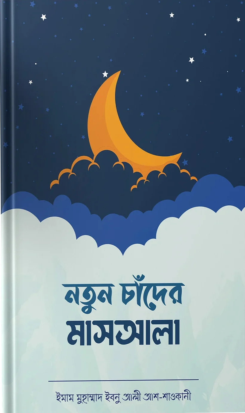 নতুন চাঁদের মাসআলা