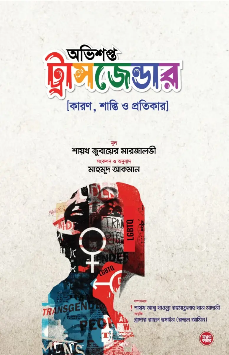 অভিশপ্ত ট্রান্সজেন্ডার [কারণ, শান্তি ও প্রতিকার]