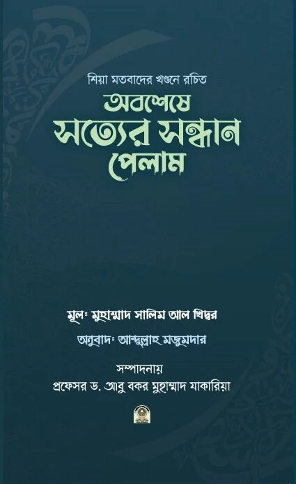 অবশেষে সত্যের সন্ধ্যান পেলাম