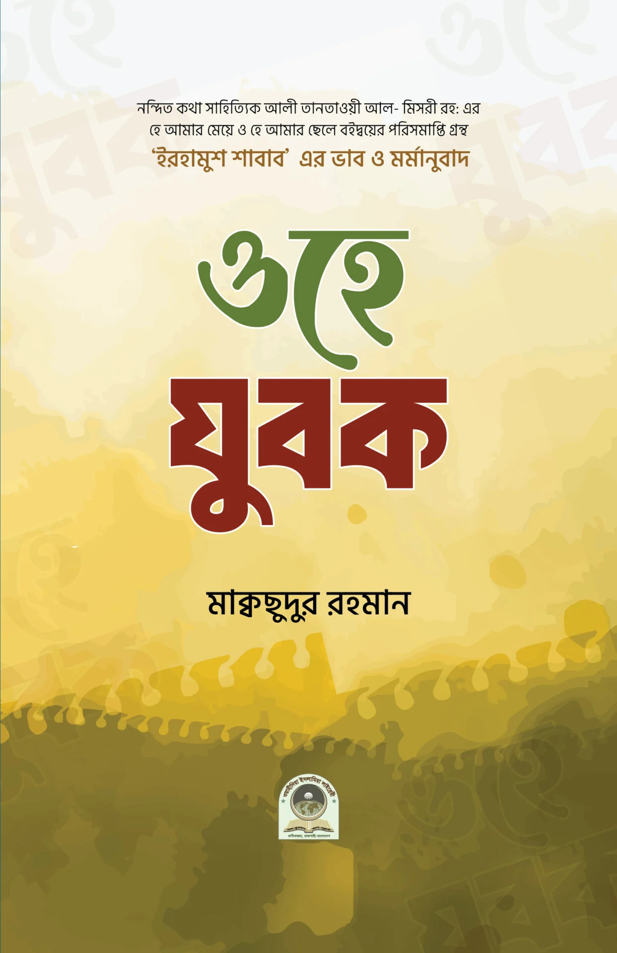 ওহে যুবক