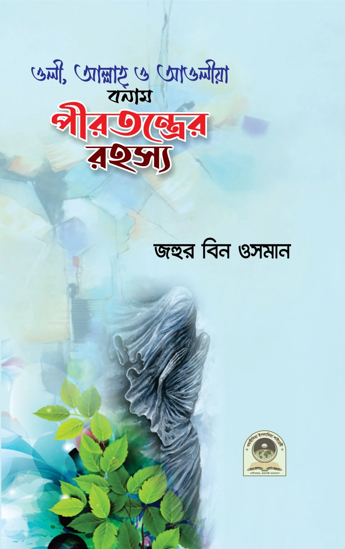 ওলী, আল্লাহ ও আওলীয়া বনাম পীরতন্ত্রের রহস্য
