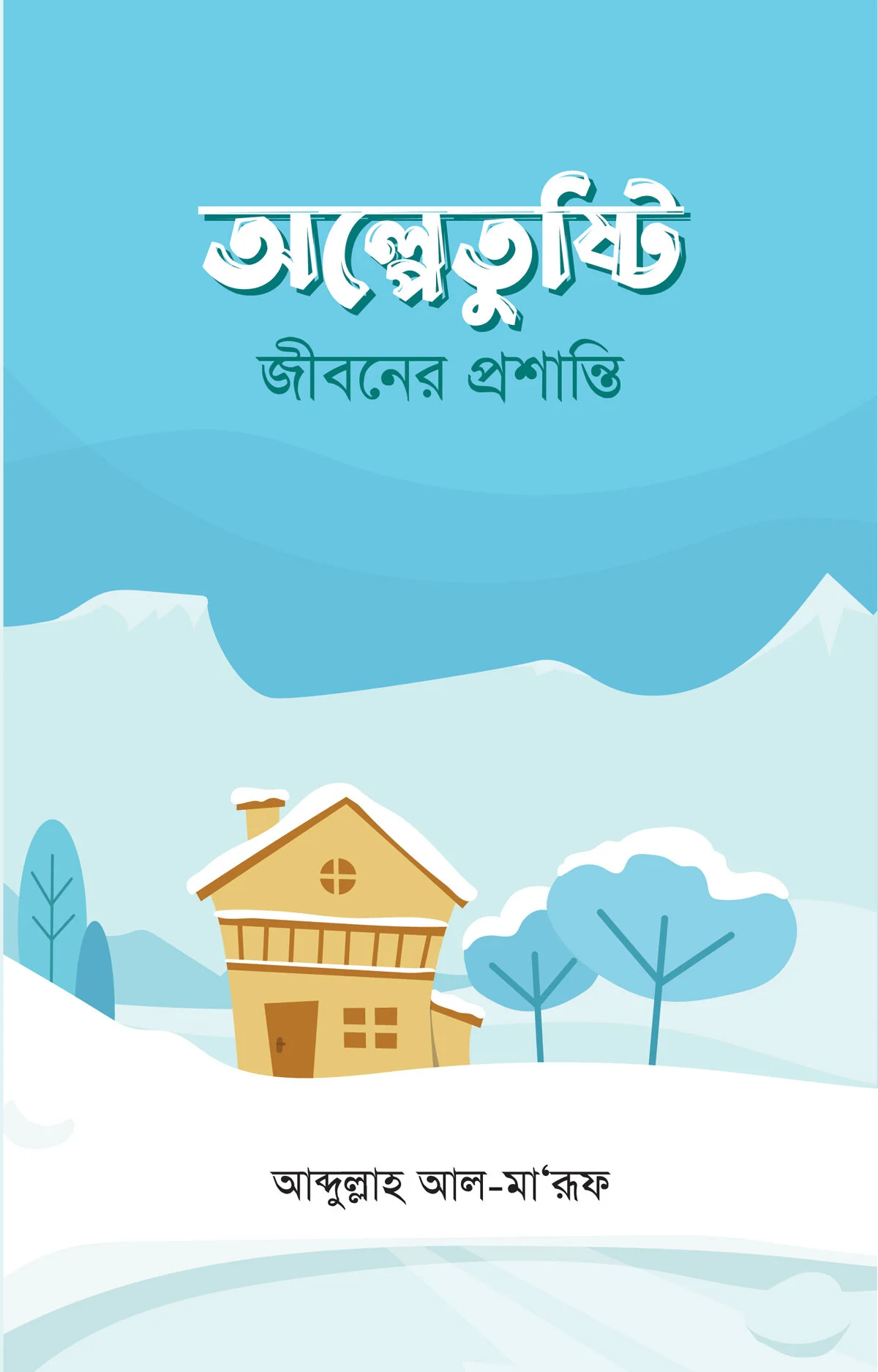 অল্পেতুষ্টি জীবনের প্রশান্তি