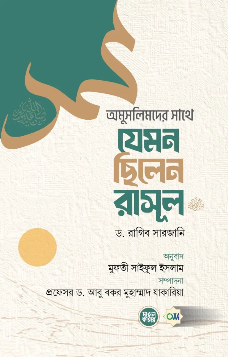 অমুসলিমদের সাথে যেমন ছিলেন রাসূল (সল্লাল্লাহু আলাইহি ওয়া সল্লাম)