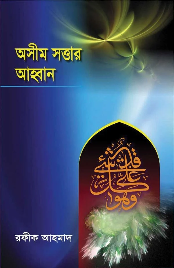 অসীম সত্তার আহ্বান