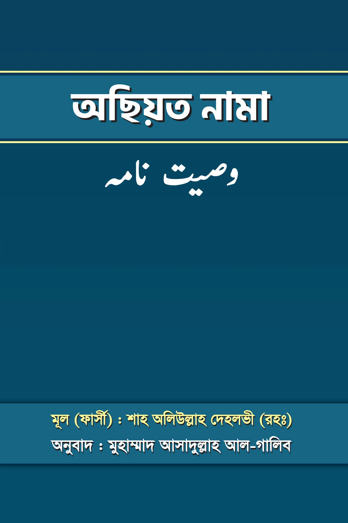 অছিয়ত নামা