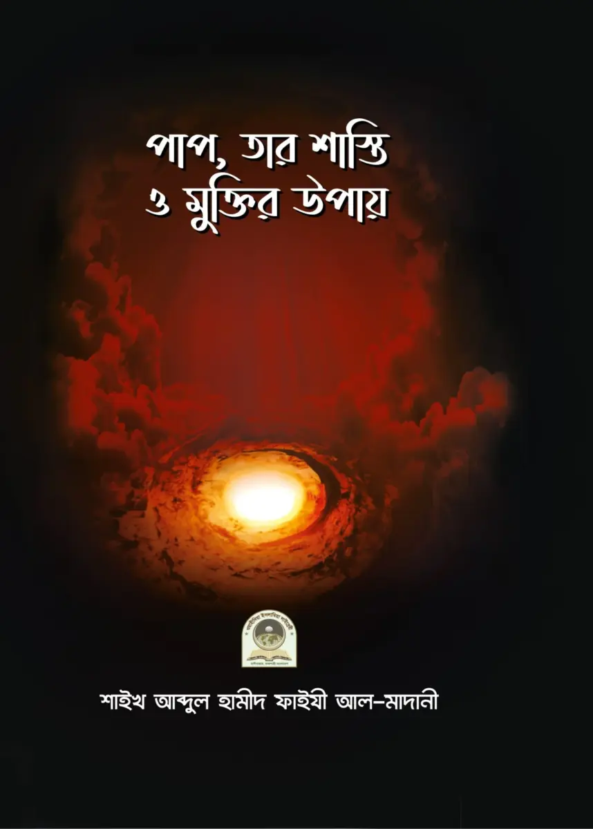 পাপ, তার শাস্তি ও মুক্তির উপায়