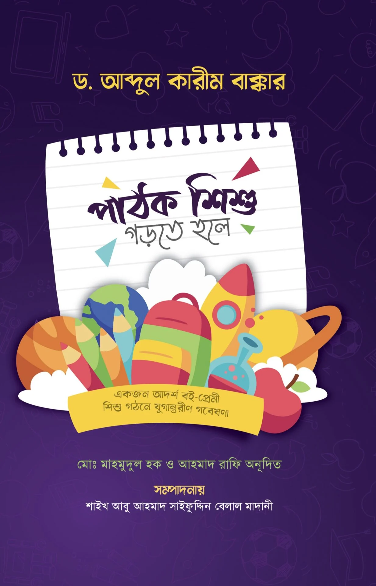 পাঠক শিশু গড়তে হলে