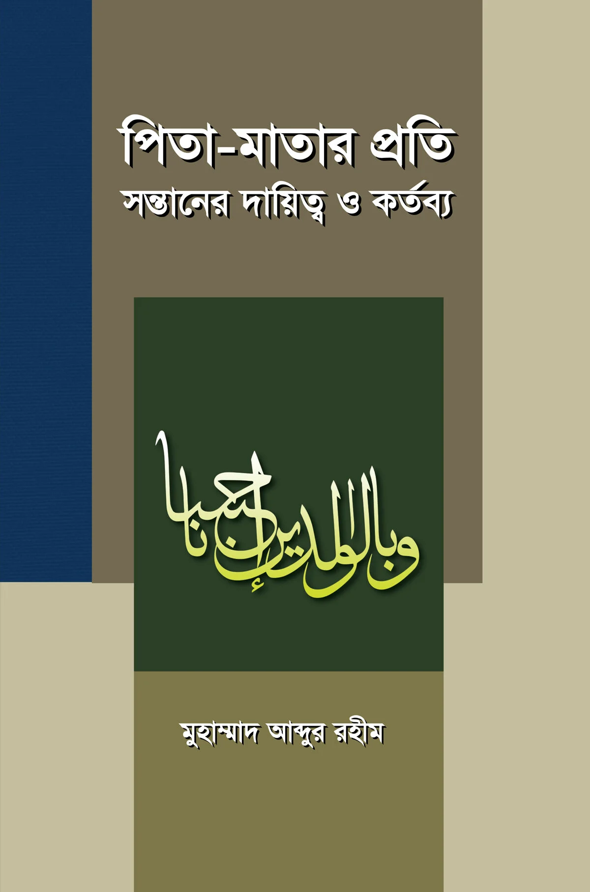 পিতা মাতার প্রতি সন্তানের দায়িত্ব ও কর্তব্য