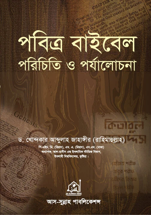 পবিত্র বাইবেল পরিচিতি ও পর্যালোচনা