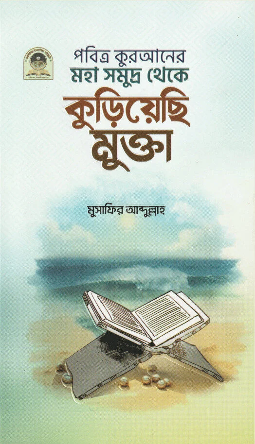 পবিত্র কুরআন থেকে কুড়য়েছি মুক্তা