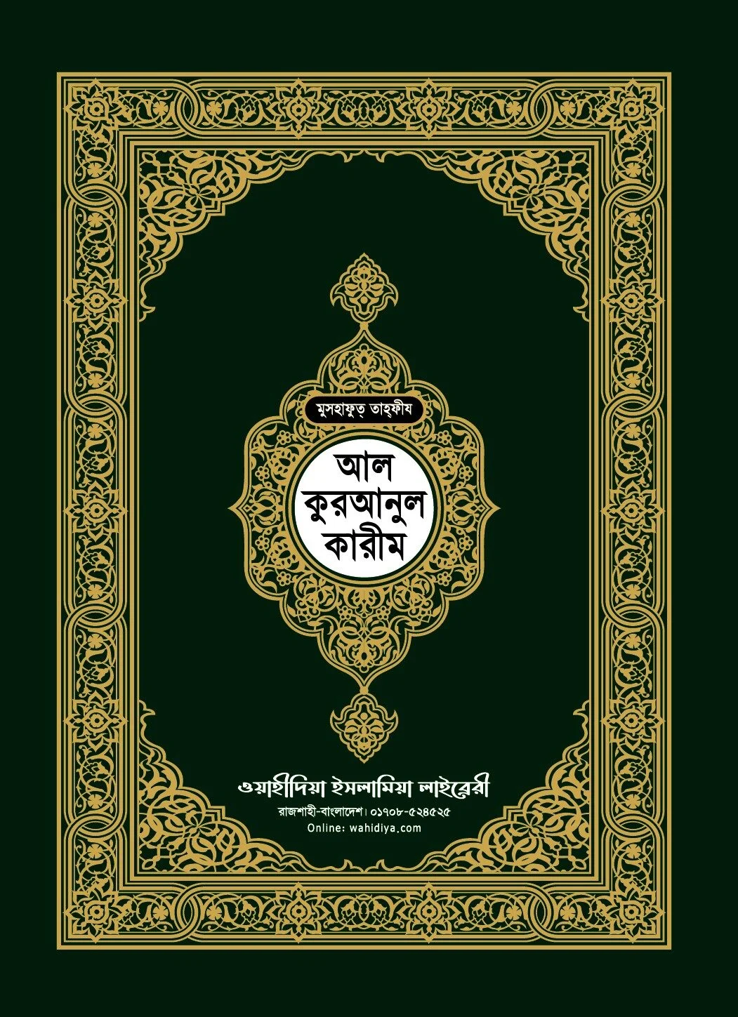 পকেট সাইজ কুরআন