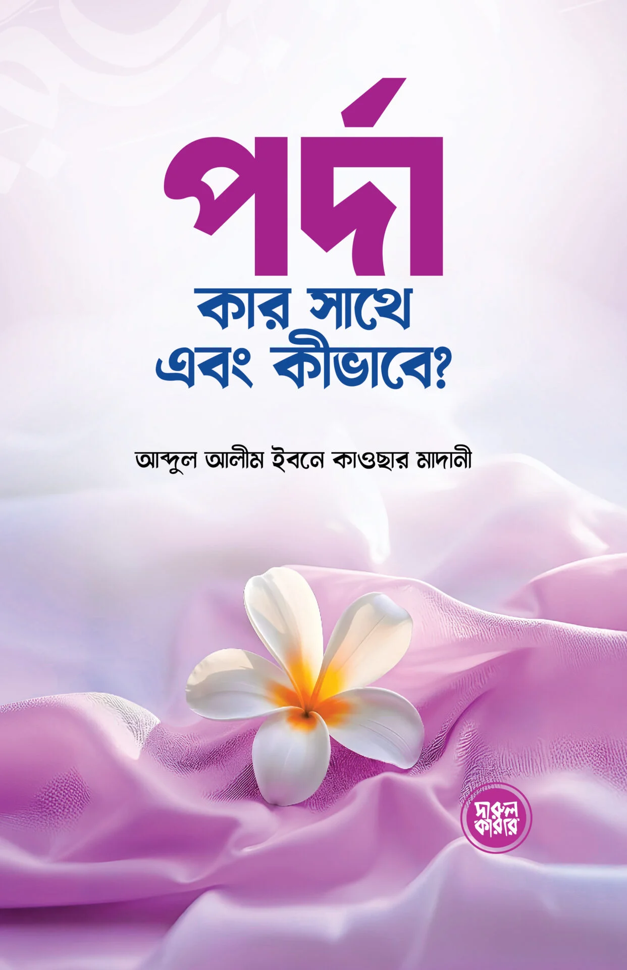 পর্দা কার সাথে এবং কীভাবে