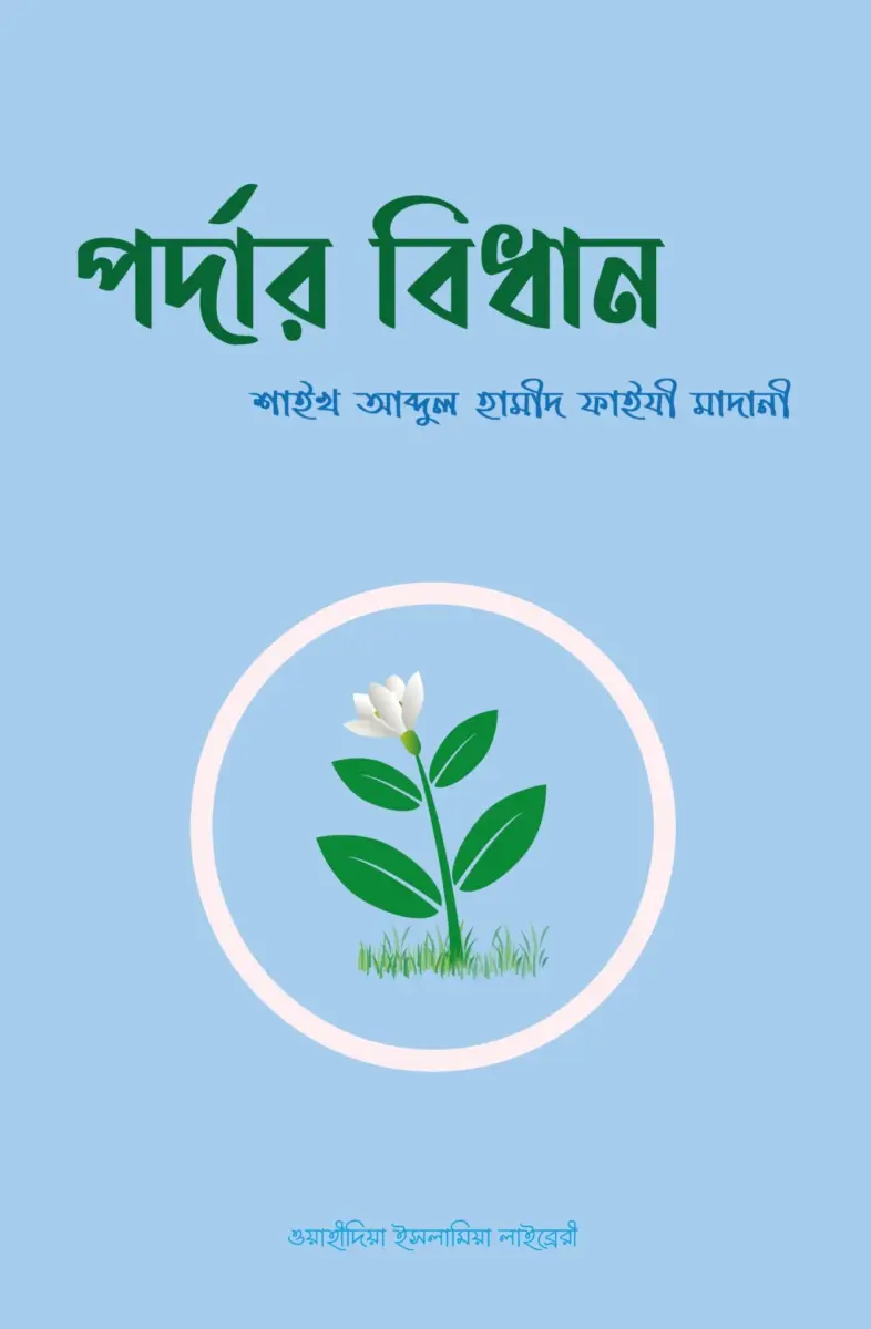 পর্দার বিধান
