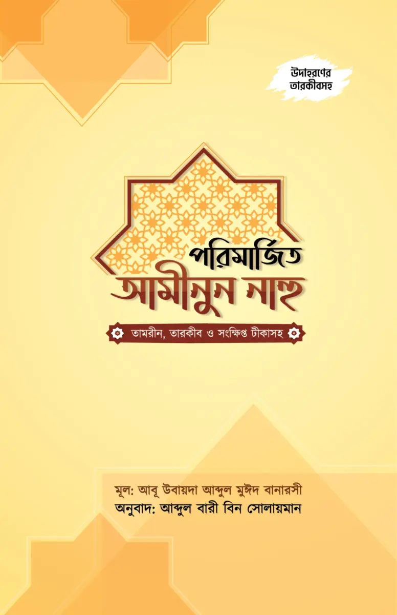পরিমার্জিত আমীনুন নাহু